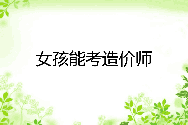 女孩能考造价师