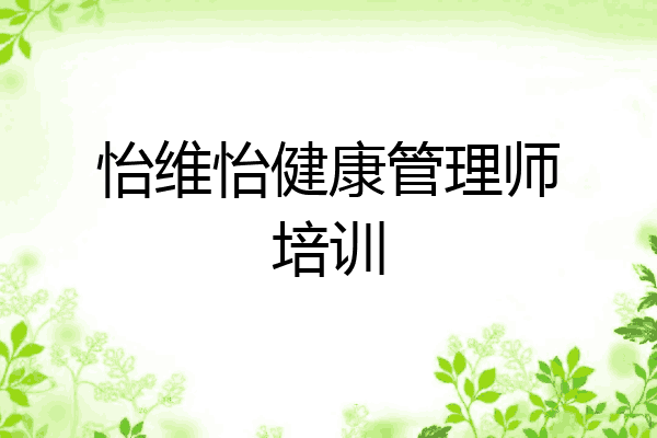 怡维怡健康管理师培训
