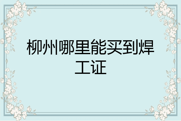 柳州哪里能买到焊工证