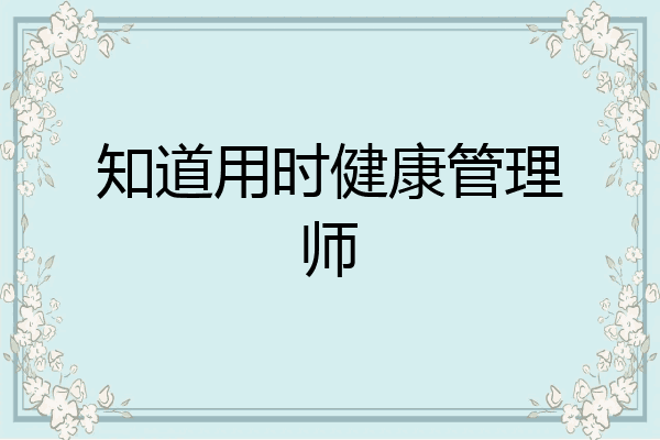 知道用时健康管理师