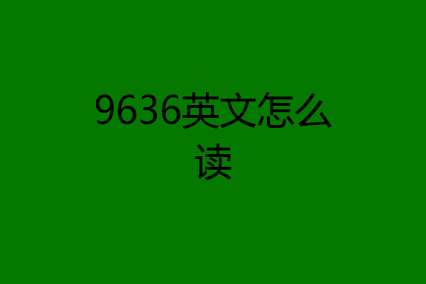 9636英文怎么读