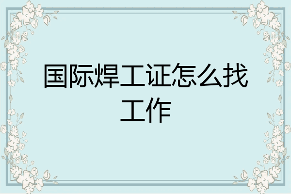 国际焊工证怎么找工作