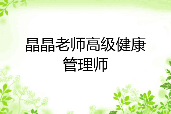 晶晶老师高级健康管理师