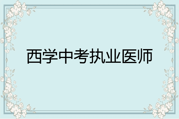 西学中考执业医师