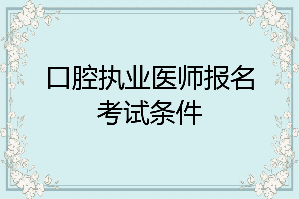 口腔执业医师报名考试条件