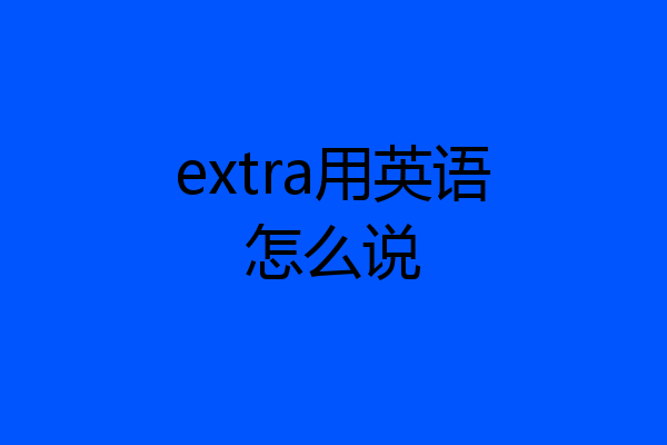 extra用英语怎么说