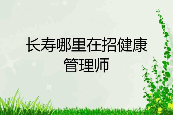 长寿哪里在招健康管理师