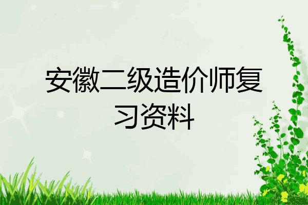 安徽二级造价师复习资料