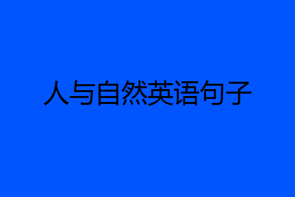 人与自然英语句子