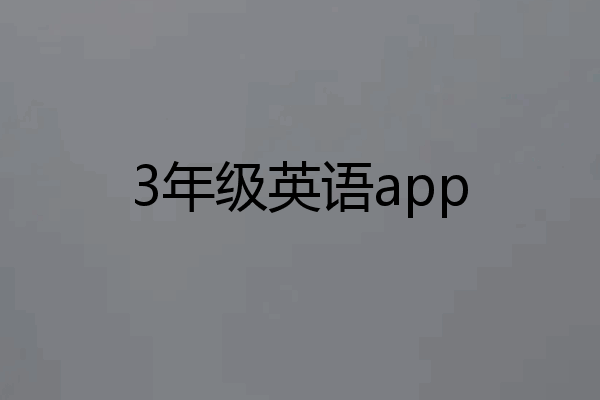 3年级英语app