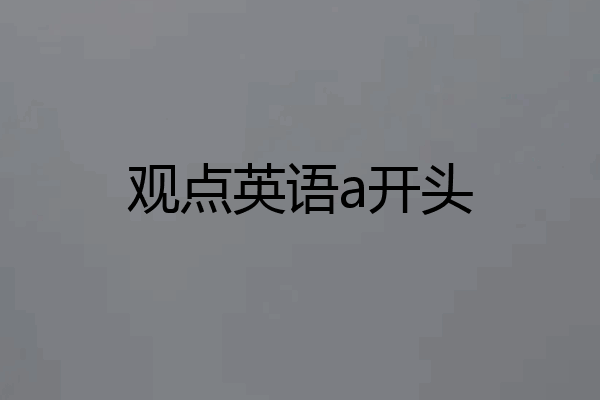 观点英语a开头