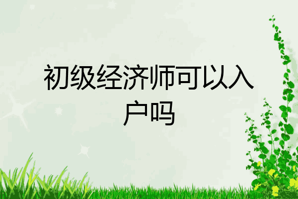 初级经济师可以入户吗