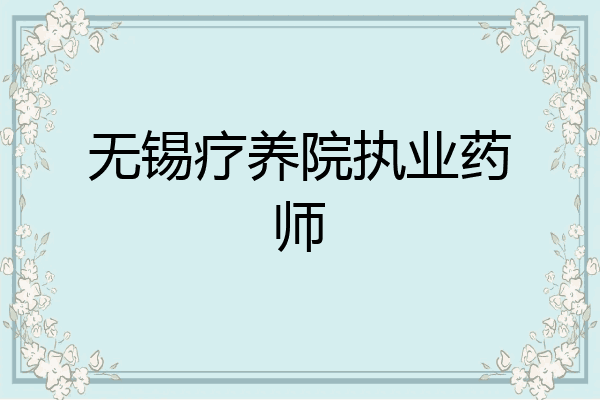 无锡疗养院执业药师