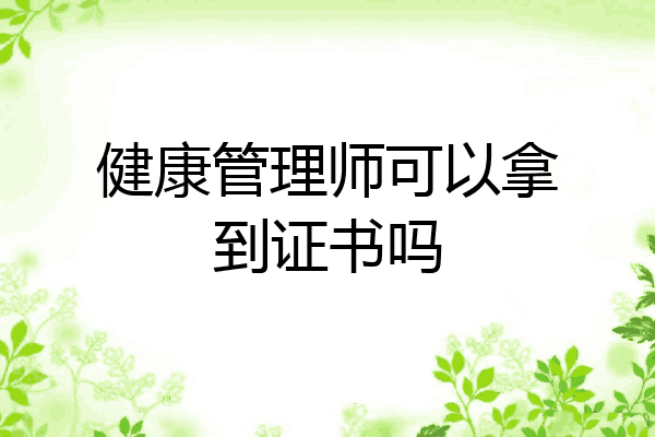 健康管理师可以拿到证书吗