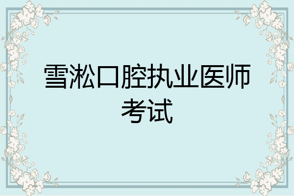 雪淞口腔执业医师考试