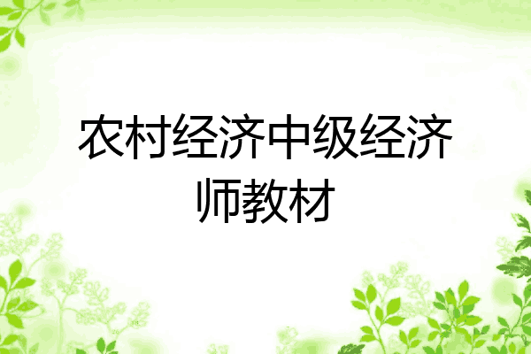 农村经济中级经济师教材