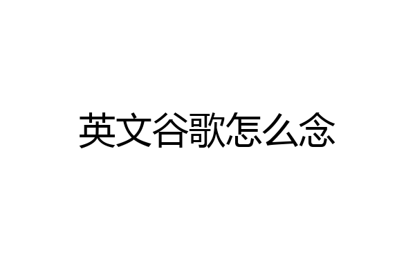 英文谷歌怎么念