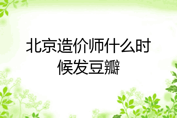 北京造价师什么时候发豆瓣
