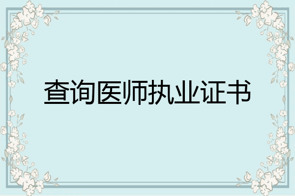 查询医师执业证书
