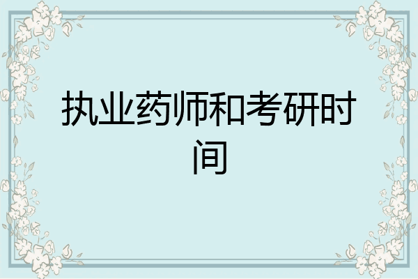 执业药师和考研时间
