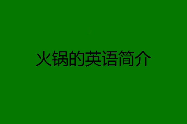 火锅的英语简介