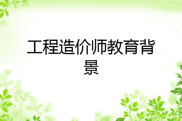 工程造价师教育背景