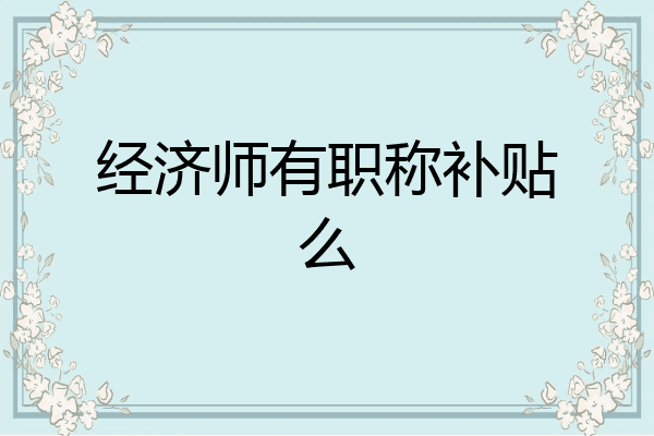经济师有职称补贴么
