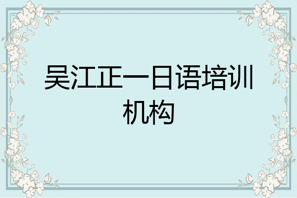 吴江正一日语培训机构