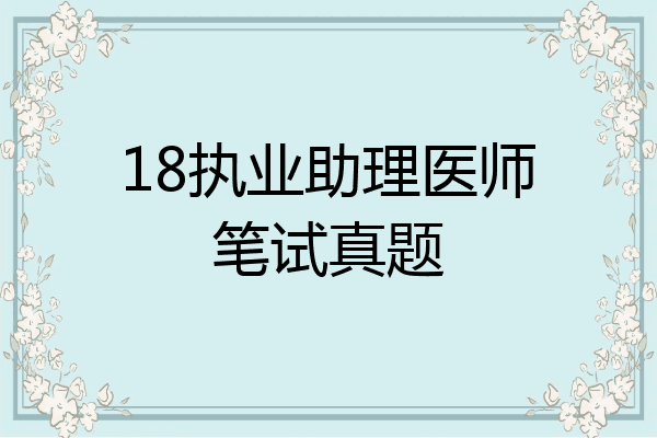 18执业助理医师笔试真题