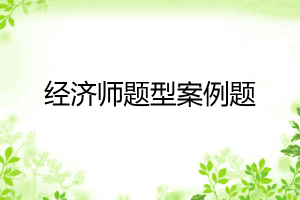 经济师题型案例题