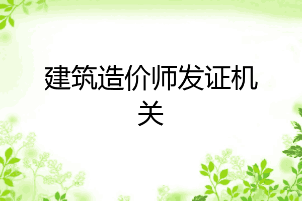 建筑造价师发证机关