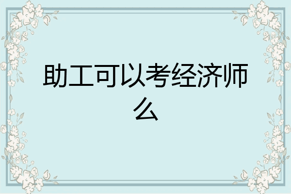 助工可以考经济师么