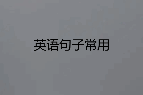 英语句子常用