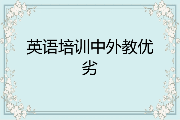 英语培训中外教优劣