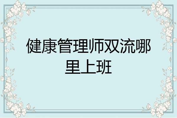 健康管理师双流哪里上班