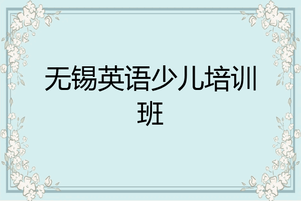 无锡英语少儿培训班