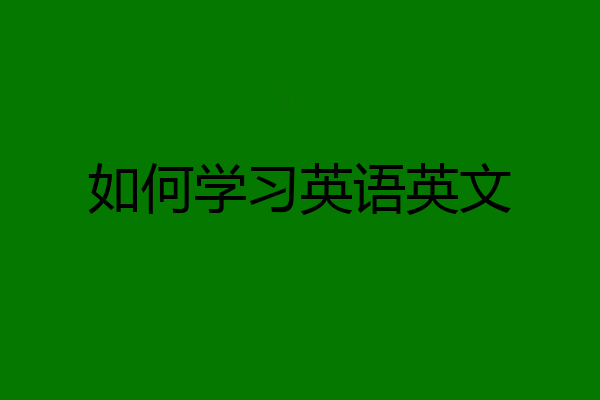 如何学习英语英文