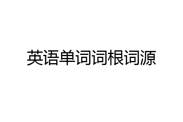 英语单词词根词源