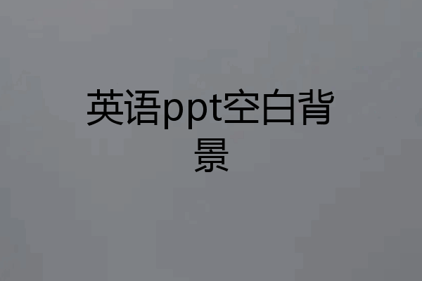 英语ppt空白背景