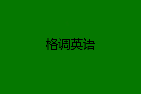 格调英语