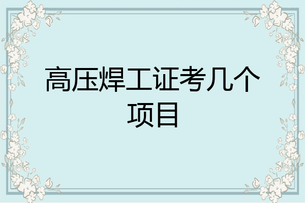 高压焊工证考几个项目