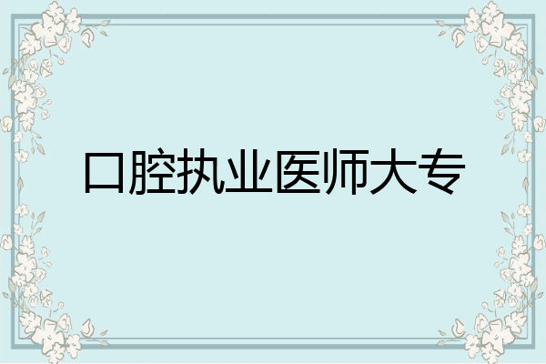 口腔执业医师大专