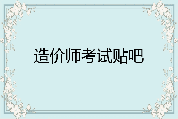 造价师考试贴吧