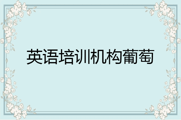 英语培训机构葡萄