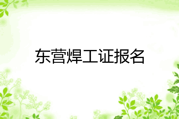 东营焊工证报名