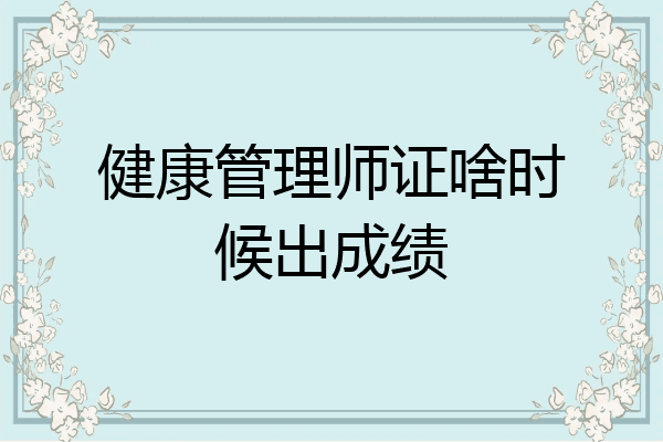 健康管理师证啥时候出成绩