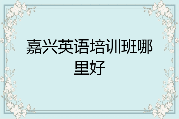 嘉兴英语培训班哪里好