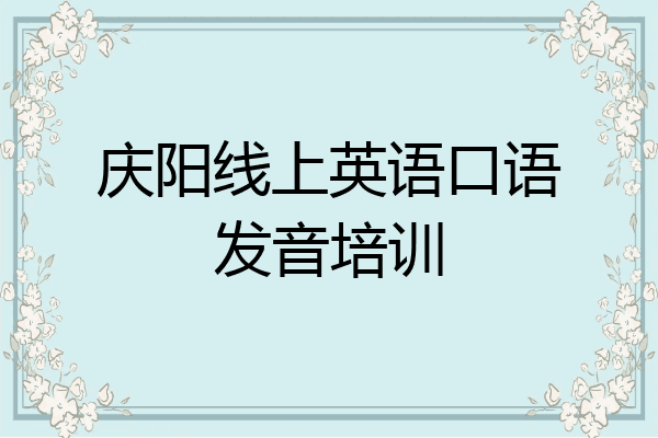 庆阳线上英语口语发音培训