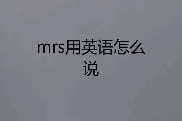 mrs用英语怎么说