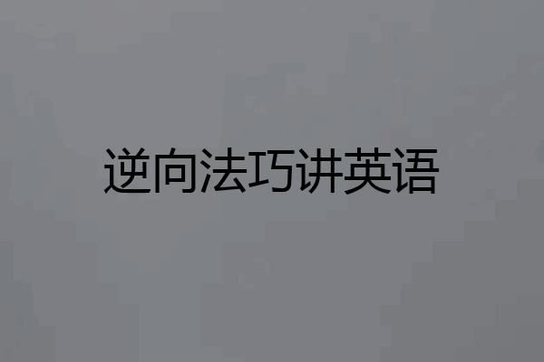 逆向法巧讲英语